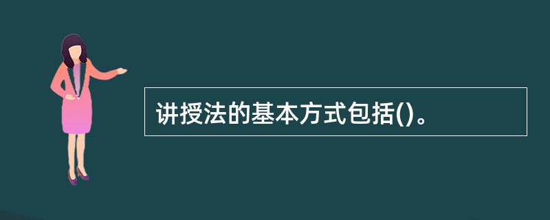 讲授法的基本方式包括()。