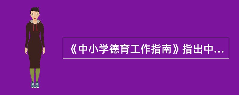 《中小学德育工作指南》指出中小学的德育内容包括理想信念教育.中华优秀传统文化教育.()。