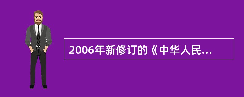 2006年新修订的《中华人民共和国义务教育法》明确提出()