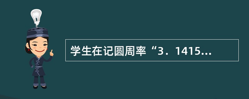 学生在记圆周率“3．14159……”时，用“山巅一寺一壶酒”来记，这是利用（）。