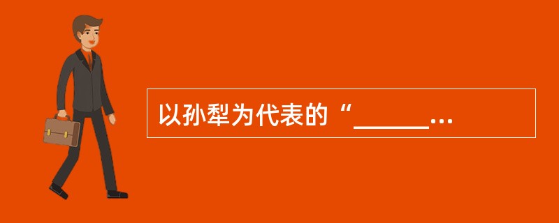 以孙犁为代表的“______”和以赵树理为代表的“山药蛋派”是我国现代文学最为著名，名句干秋的两个流。