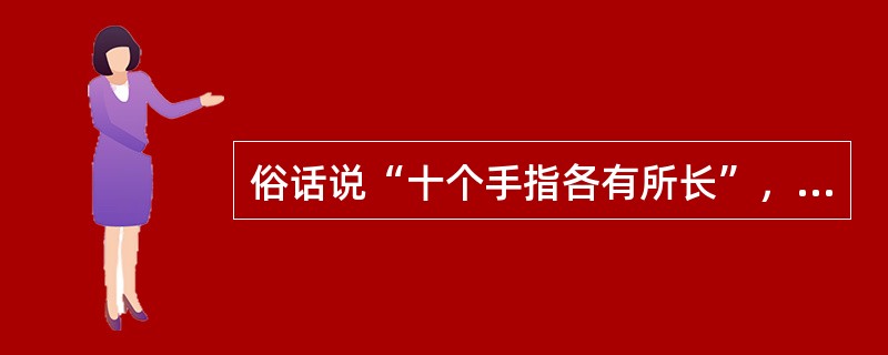 俗话说“十个手指各有所长”，每个学生各有各的长处与短处，同年龄段的学生有许多共同之处，但也各具特色，个性纷呈，这就要求教师做到()。