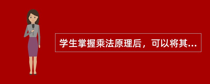 学生掌握乘法原理后，可以将其运用到许多问题情境中，这种迁移属于（　　）。