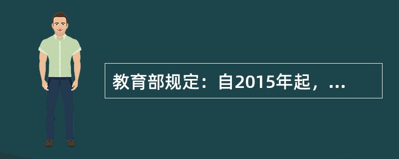 教育部规定：自2015年起，教师资格证不再实行终身制，并且教师资格证的定期审核期限是()