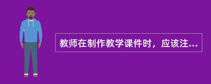 教师在制作教学课件时，应该注意字体颜色的搭配，这是因为()。