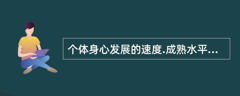 个体身心发展的速度.成熟水平等具有不均衡性，所以教育应该（　　）。