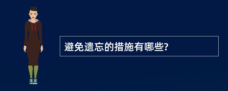 避免遗忘的措施有哪些?