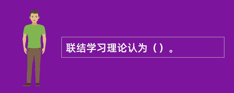 联结学习理论认为（）。