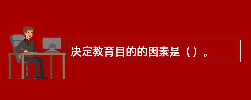 决定教育目的的因素是（）。