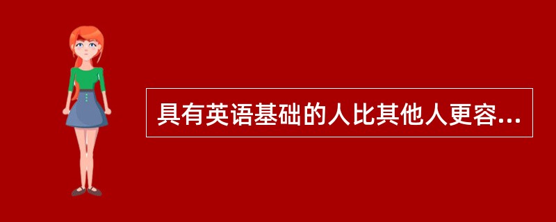 具有英语基础的人比其他人更容易学习德语的现象属于学习中的（　　）。