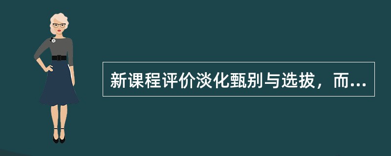 新课程评价淡化甄别与选拔，而重视学生发展，体现了其实现（  ）的变革。