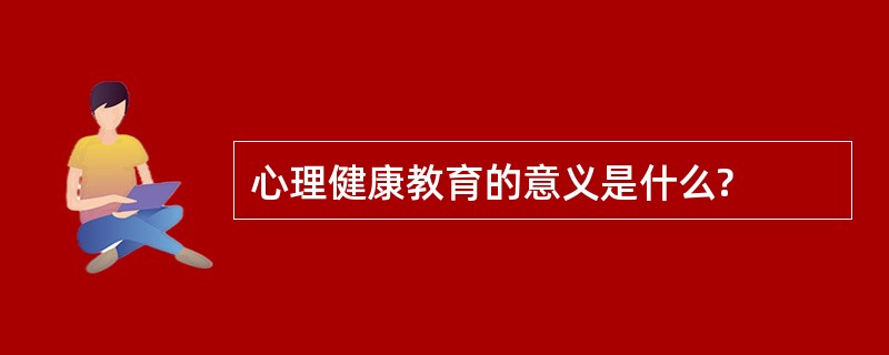 心理健康教育的意义是什么?