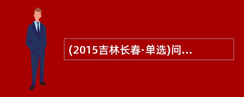 (2015吉林长春·单选)问题行为与后进生等问题学生的（  ）。