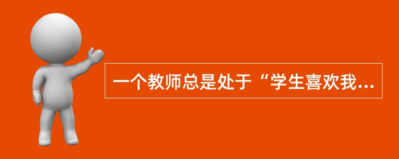 一个教师总是处于“学生喜欢我吗?”“同事们如何看我?”“领导是否觉得我干的不错?”这种工作状态的话，那么这位教师目前所处的阶段属于()