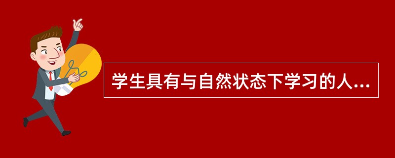 学生具有与自然状态下学习的人不同的特征。