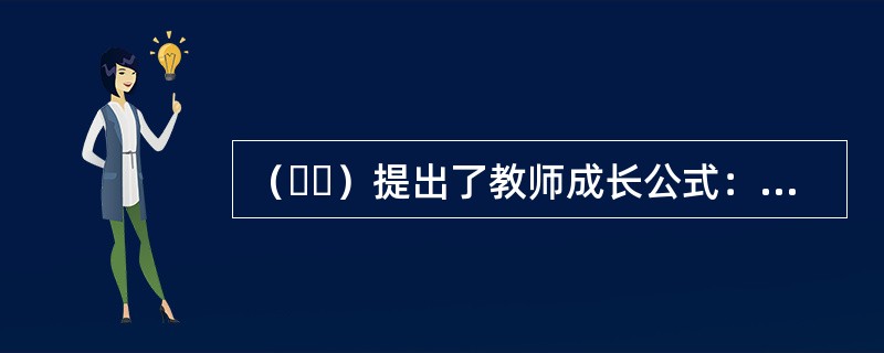 （  ）提出了教师成长公式：经验+反思=成长。