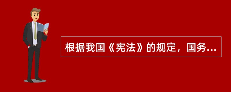 根据我国《宪法》的规定，国务院有权制定和发布()。