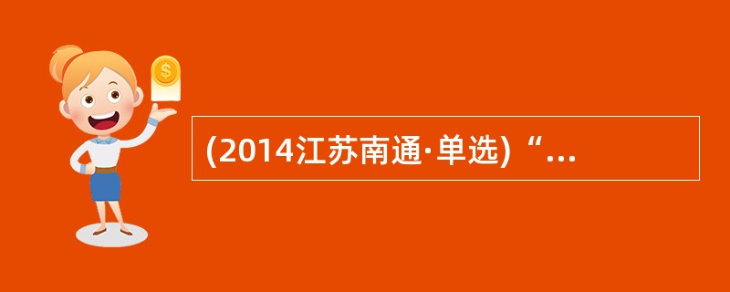 (2014江苏南通·单选)“江山易改，本性难移”说明人格具有（  ）。