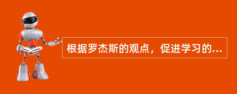 根据罗杰斯的观点，促进学习的心理气氛因素包括（  ）。