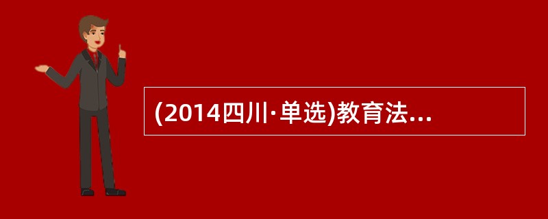 (2014四川·单选)教育法律规范的构成要素中，使主体明确可以做什么，禁止做什么，以及要求做什么的要素是（  ）。