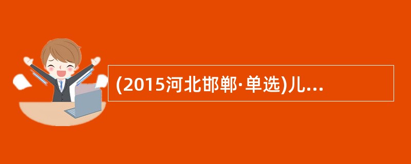 (2015河北邯郸·单选)儿童只能通过数手指进行2+3的运算，该儿童的心智技能处于（  ）。