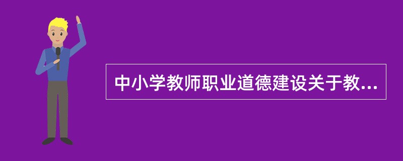中小学教师职业道德建设关于教师对待教育事业的较高道德目标是（  ）。