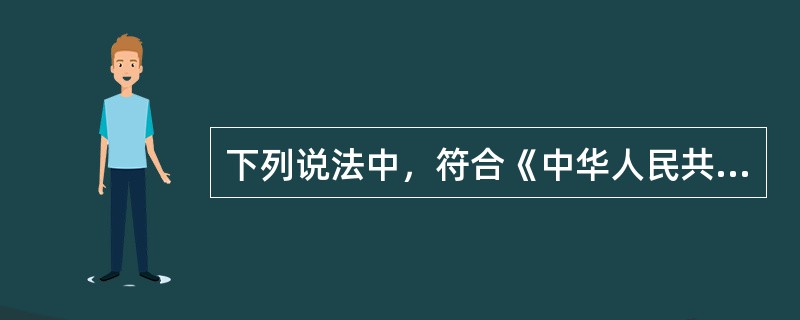 下列说法中，符合《中华人民共和国义务教育法》规定的是()。