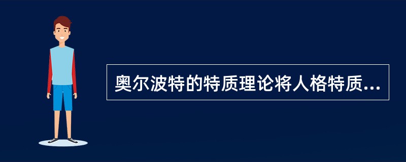 奥尔波特的特质理论将人格特质分为共同特质和个别特质，其中个别特质包括（　　）。