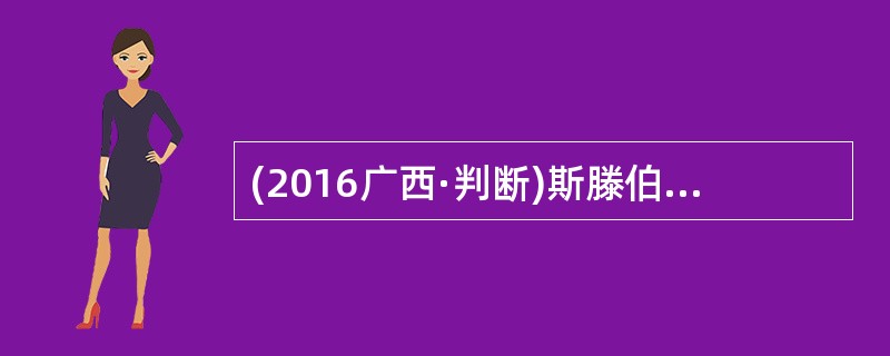 (2016广西·判断)斯滕伯格认为，儿童的道德认识发展是从自律道德向他律道德转化的过程。（  ）