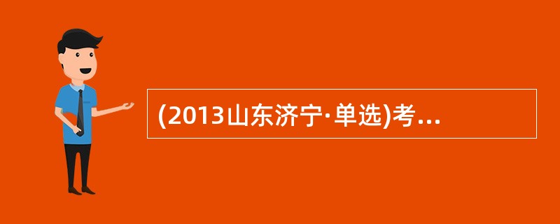 (2013山东济宁·单选)考试时，当一个学生想偷看夹带时，经过激烈的思想斗争，最终决定放弃作弊，做一个诚实的人。按照弗洛伊德的人格理论，在此过程中起主导作用的人格成分是（  ）。