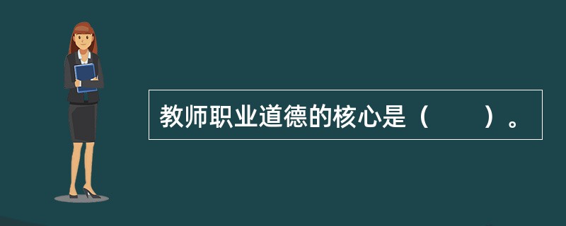 教师职业道德的核心是（　　）。