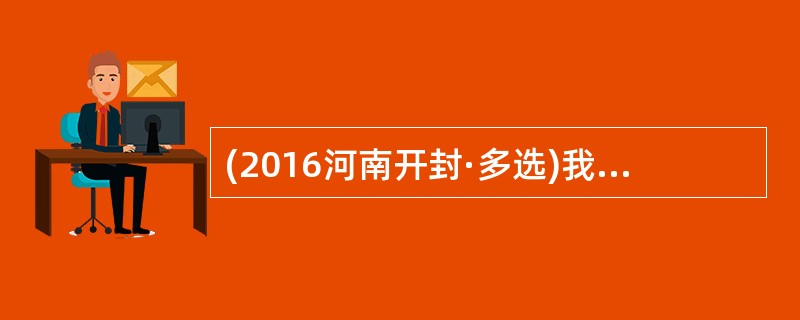(2016河南开封·多选)我国心理学家一般把学习分为（  ）。