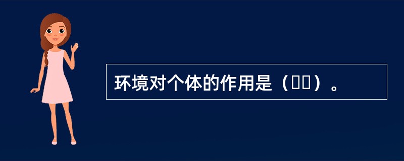 环境对个体的作用是（  ）。