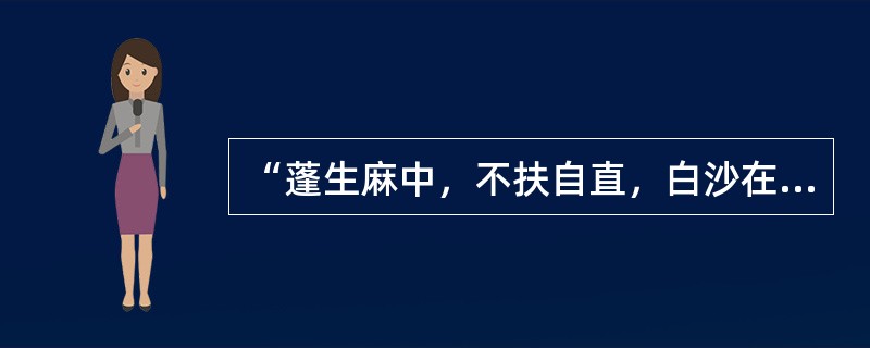 “蓬生麻中，不扶自直，白沙在涅，与之俱黑”，这句话将影响人发展的因素归结为。（　　）