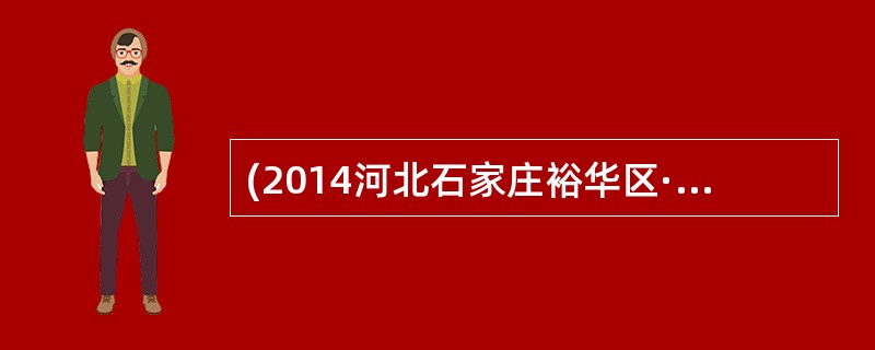 (2014河北石家庄裕华区·单选)教师心理健康的标准是（  ）。