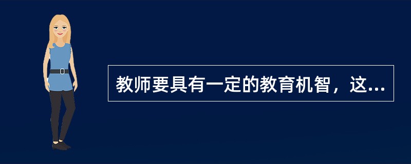 教师要具有一定的教育机智，这表明教师劳动具有（）