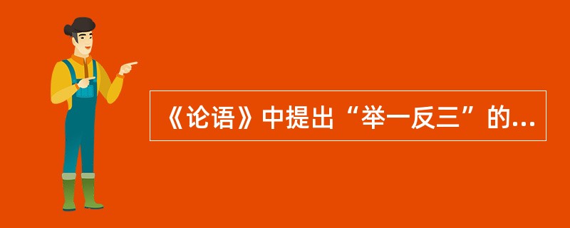 《论语》中提出“举一反三”的教学要求体现了教学的（  ）。