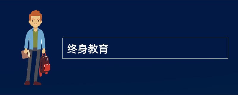 终身教育