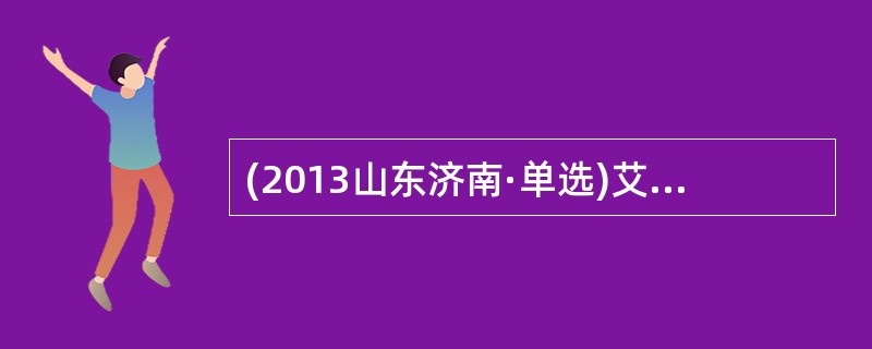 (2013山东济南·单选)艾宾浩斯的遗忘曲线表明，遗忘的规律是（  ）。