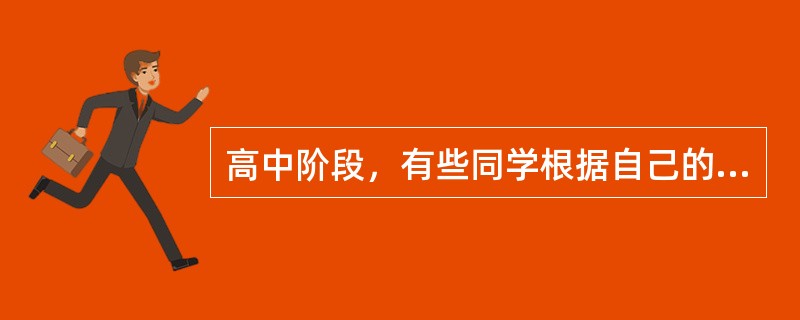 高中阶段，有些同学根据自己的理解，判断行为是否恰当，并很好地约束自己，这些学生处于科尔伯格的道德发展水平中的()。