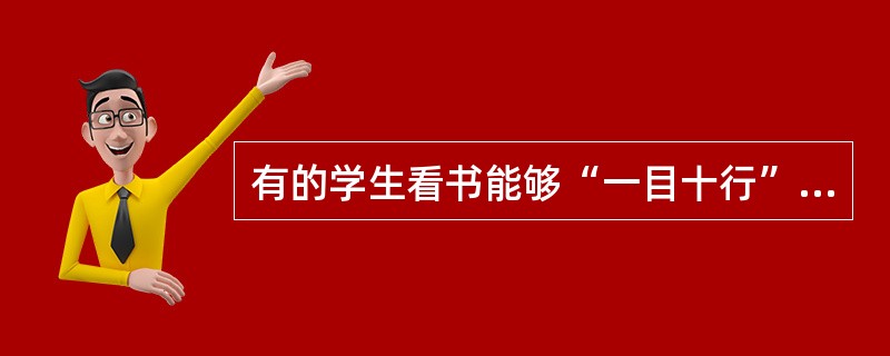 有的学生看书能够“一目十行”，这体现的注意品是（）