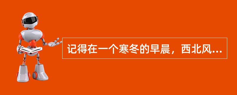 记得在一个寒冬的早晨，西北风呼呼地刮着。同学们在上早读，书声琅琅。我刚到校，来到班上，手插在裤兜里，脸对着全班同学。这时，一个学生走进教室，我大声说：“××，你为什么又迟到?把手放下站好!”忽然，我听