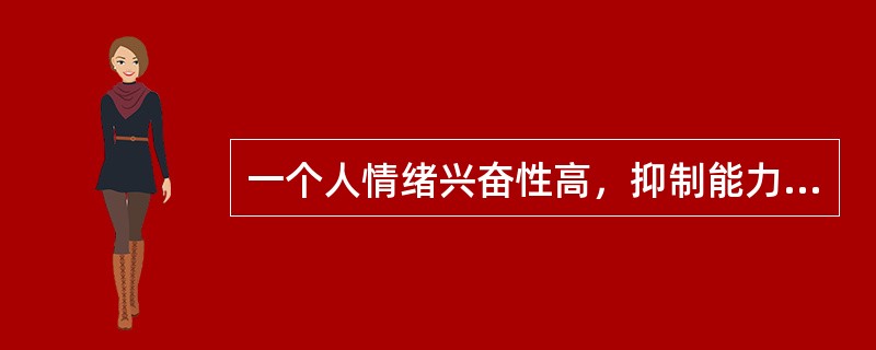 一个人情绪兴奋性高，抑制能力差，反应速度快但不灵活，他的气质类型是（　　）。