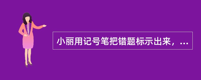 小丽用记号笔把错题标示出来，便于更高效地复习，这运用的是知觉的（  ）。