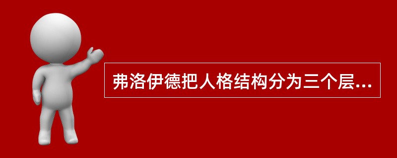 弗洛伊德把人格结构分为三个层次，即本我.自我.超我。其中本我遵循（  ）原则；自我遵循（  ）原则；超我遵循（  ）原则。