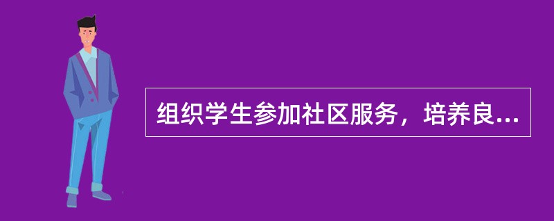 组织学生参加社区服务，培养良好品质的方法是（　　）。