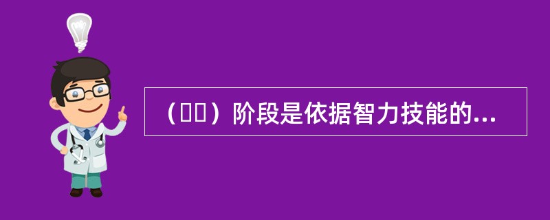 （  ）阶段是依据智力技能的实践模式，把学生在头脑中建立起来的活动程序计划以外显的操作方式付诸实施，相当于加里培林理论中的“物质或物质化活动阶段”。