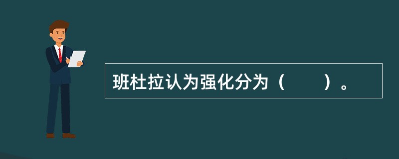 班杜拉认为强化分为（　　）。