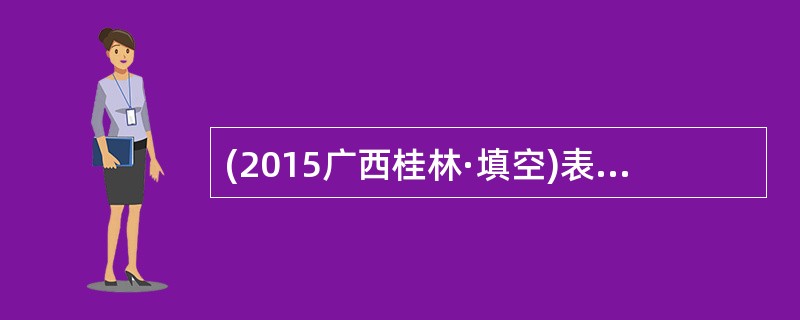 (2015广西桂林·填空)表情可以分为__________.语调表情和面部表情。