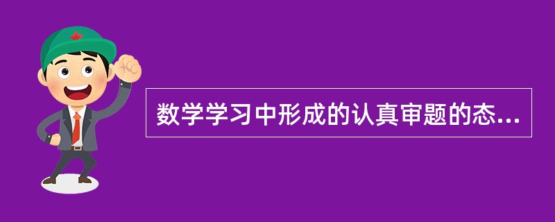 数学学习中形成的认真审题的态度及审题的方法也影响到化学.物理等科目的学习活动。这种迁移属于()。